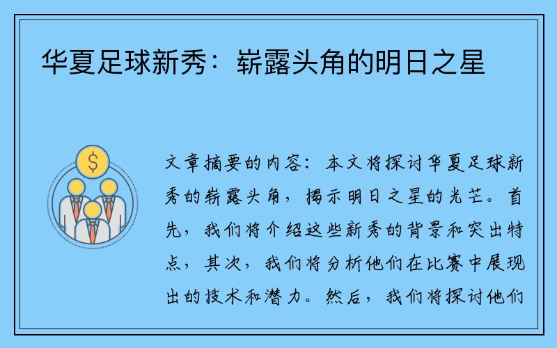 华夏足球新秀：崭露头角的明日之星