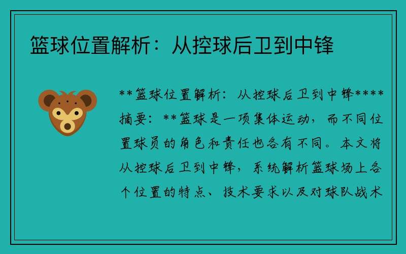 篮球位置解析：从控球后卫到中锋