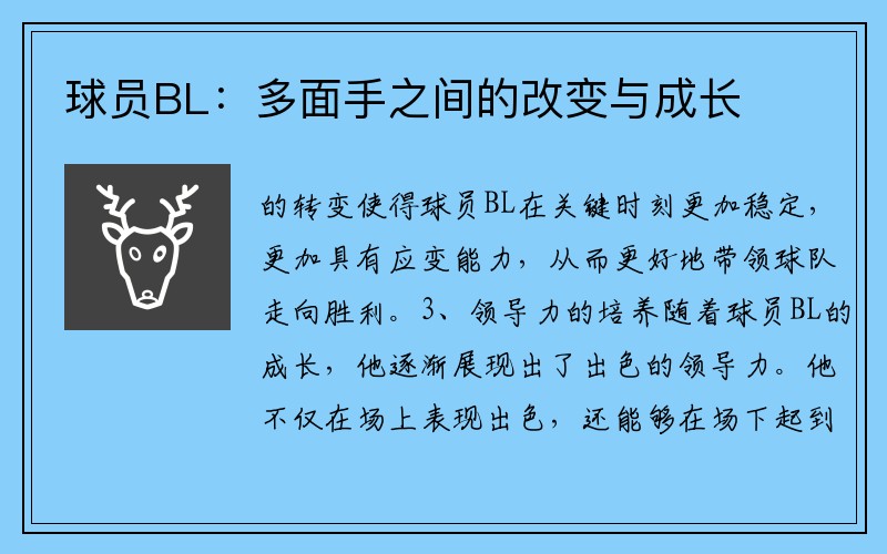 球员BL：多面手之间的改变与成长