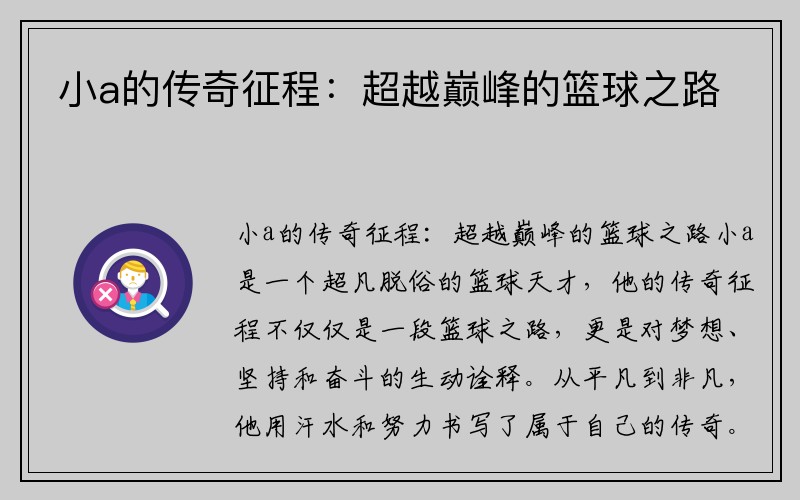 小a的传奇征程：超越巅峰的篮球之路