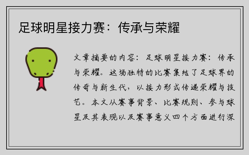 足球明星接力赛：传承与荣耀