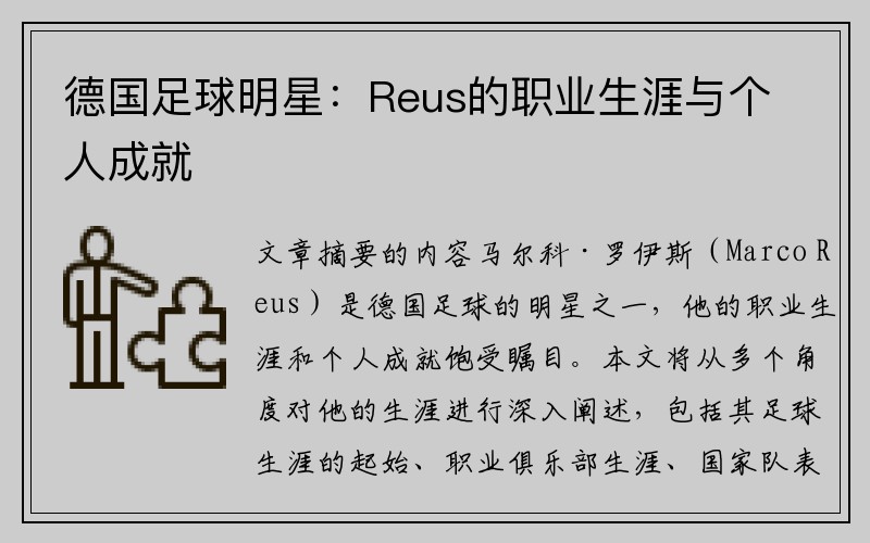 德国足球明星：Reus的职业生涯与个人成就