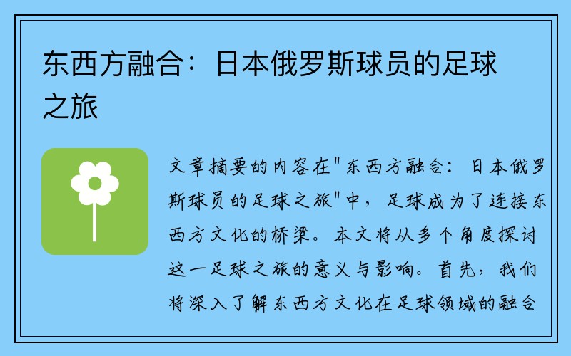 东西方融合：日本俄罗斯球员的足球之旅