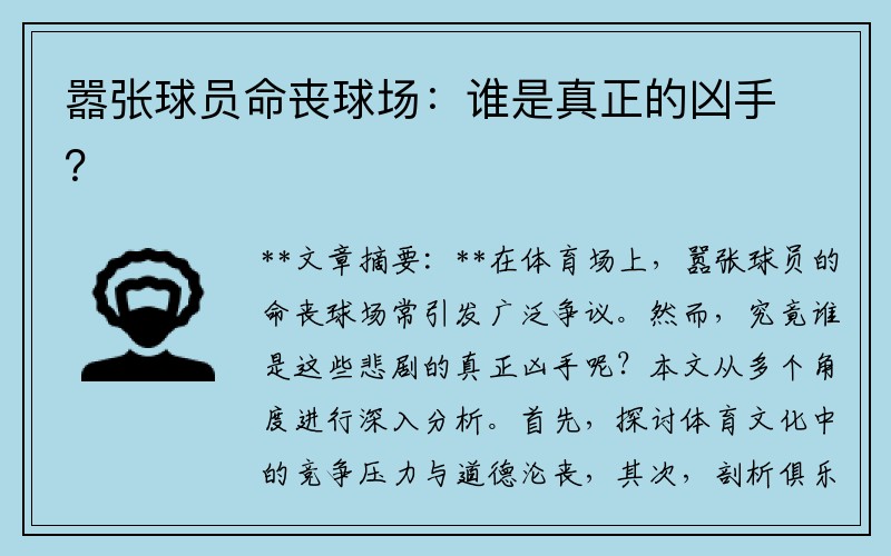 嚣张球员命丧球场：谁是真正的凶手？