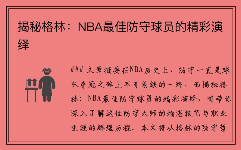 揭秘格林：NBA最佳防守球员的精彩演绎