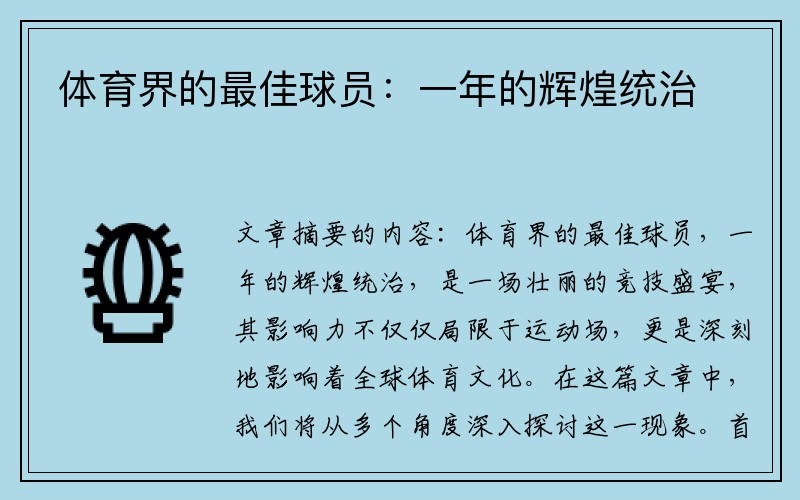 体育界的最佳球员：一年的辉煌统治