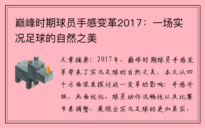 巅峰时期球员手感变革2017：一场实况足球的自然之美