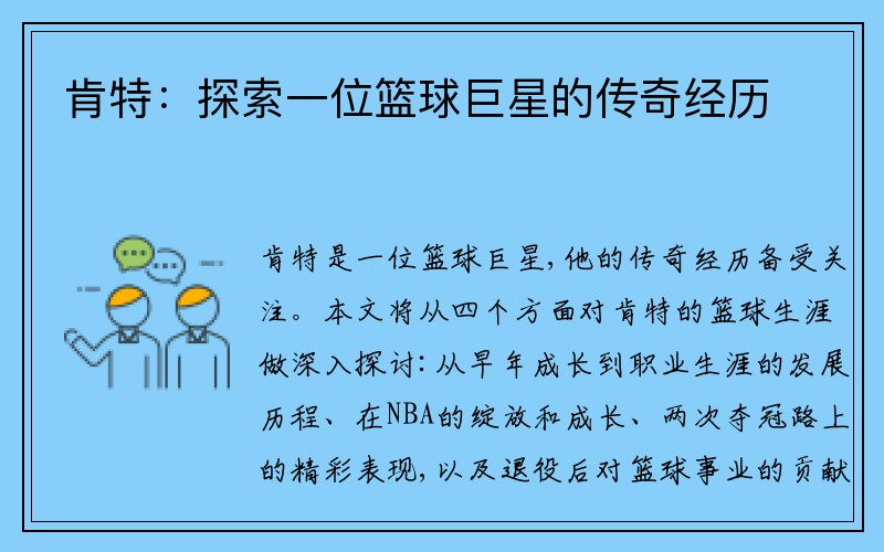 肯特：探索一位篮球巨星的传奇经历