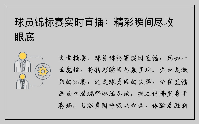 球员锦标赛实时直播：精彩瞬间尽收眼底