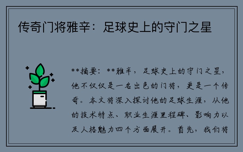 传奇门将雅辛：足球史上的守门之星