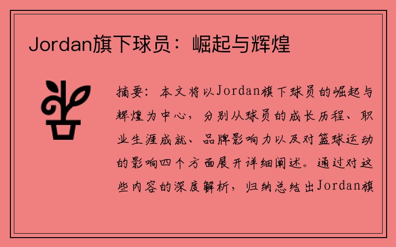Jordan旗下球员：崛起与辉煌