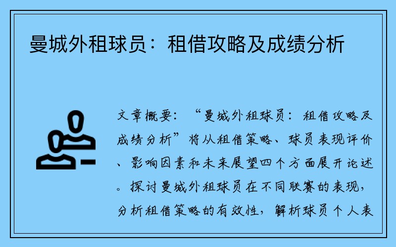 曼城外租球员：租借攻略及成绩分析