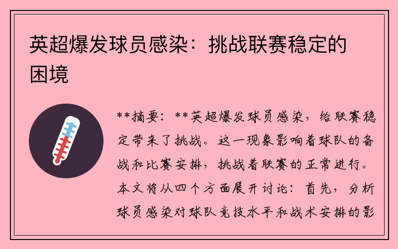英超爆发球员感染：挑战联赛稳定的困境