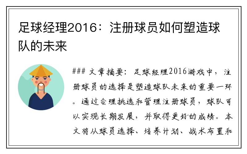 足球经理2016：注册球员如何塑造球队的未来