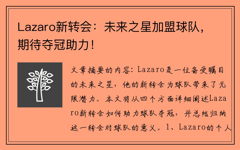 Lazaro新转会：未来之星加盟球队，期待夺冠助力！