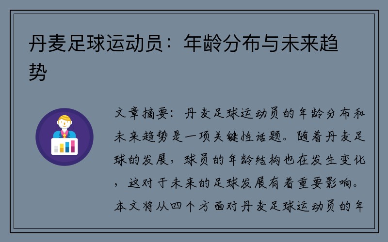 丹麦足球运动员：年龄分布与未来趋势