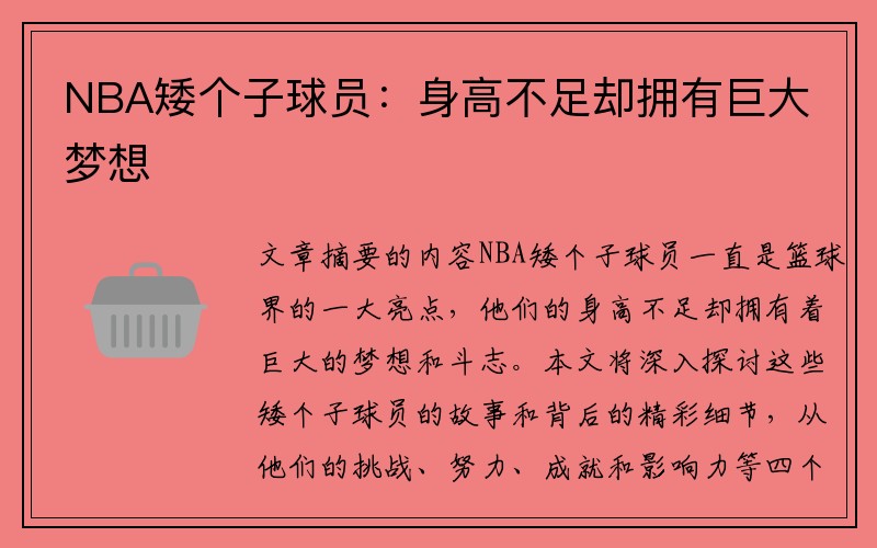 NBA矮个子球员：身高不足却拥有巨大梦想