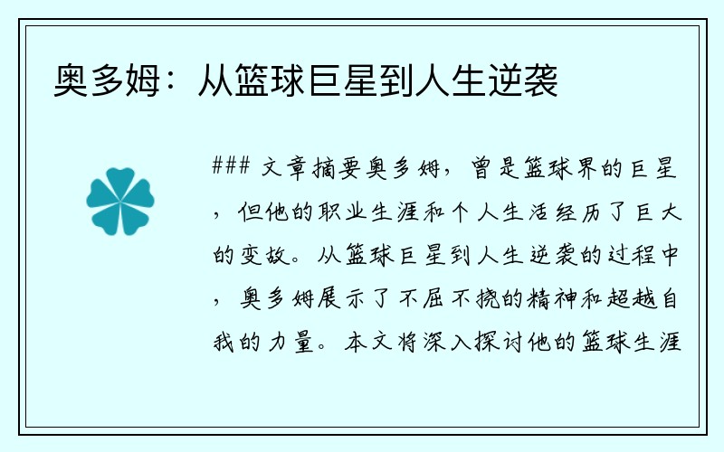 奥多姆：从篮球巨星到人生逆袭