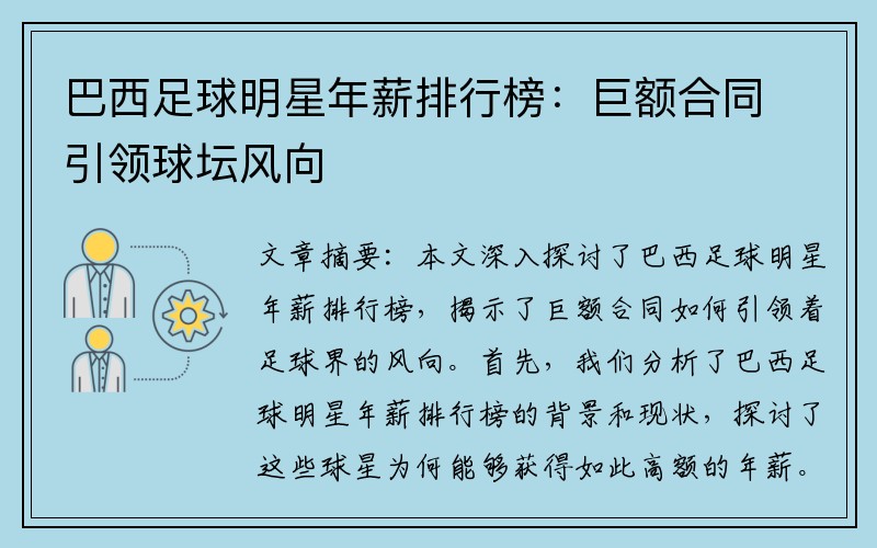 巴西足球明星年薪排行榜：巨额合同引领球坛风向