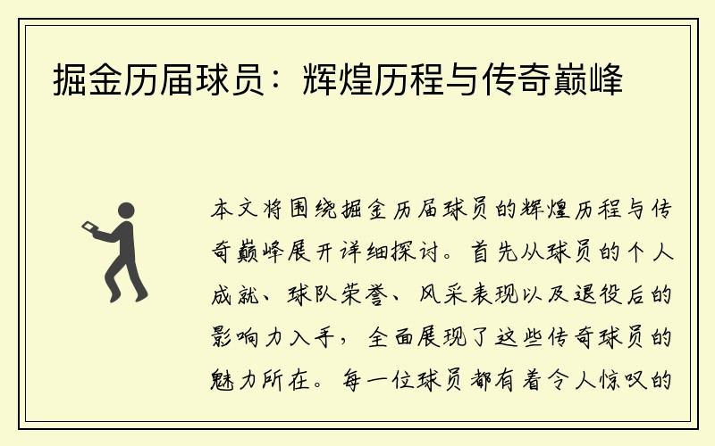 掘金历届球员：辉煌历程与传奇巅峰