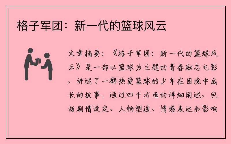 格子军团：新一代的篮球风云