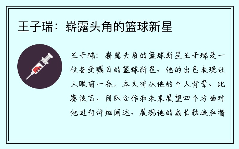 王子瑞：崭露头角的篮球新星