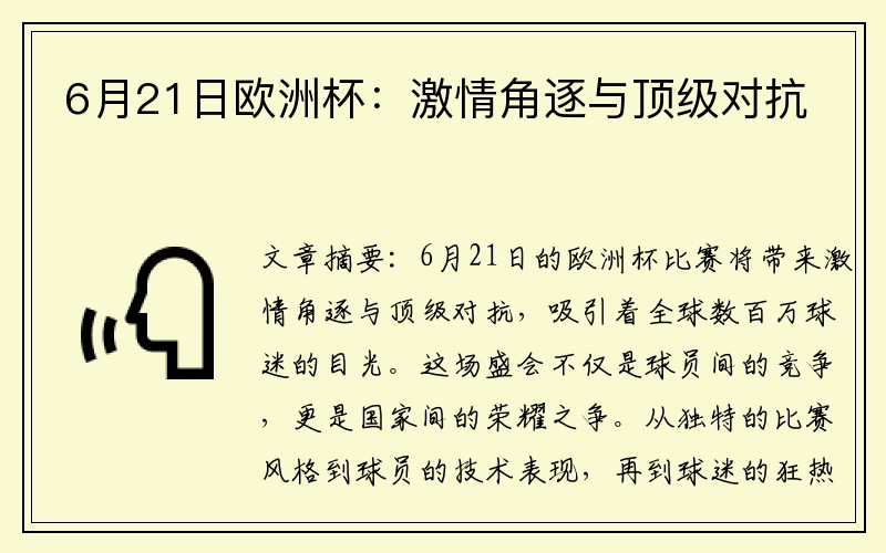 6月21日欧洲杯：激情角逐与顶级对抗