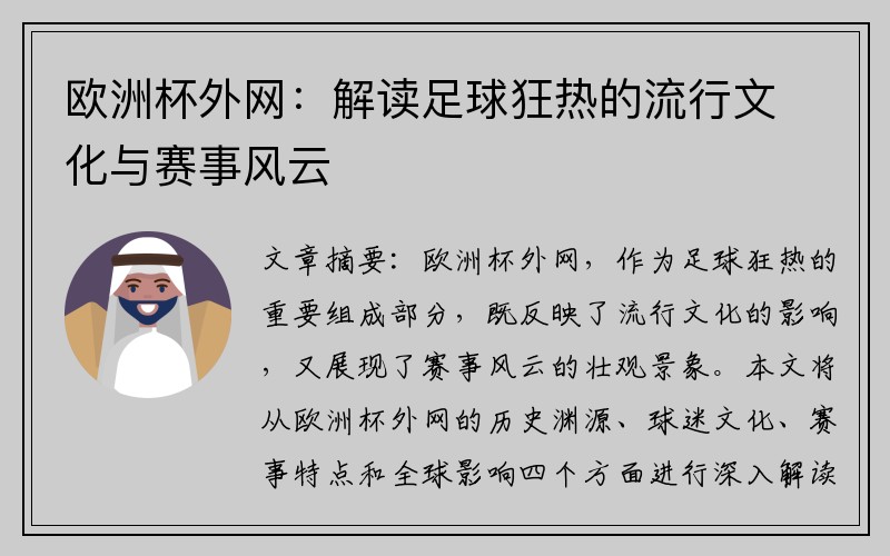 欧洲杯外网：解读足球狂热的流行文化与赛事风云