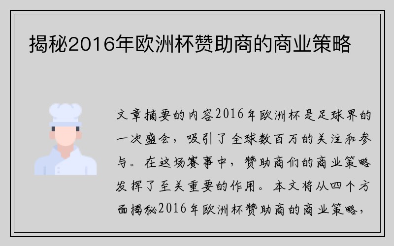 揭秘2016年欧洲杯赞助商的商业策略