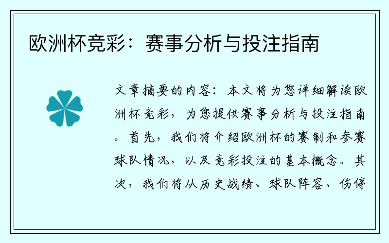 欧洲杯竞彩：赛事分析与投注指南