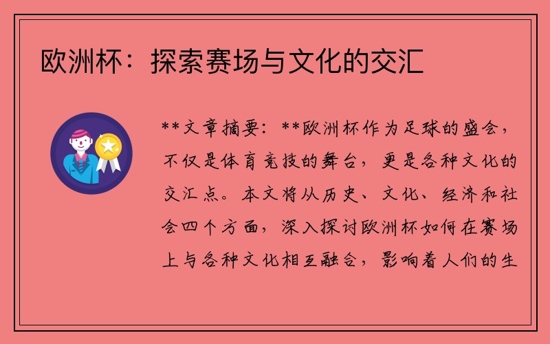 欧洲杯：探索赛场与文化的交汇