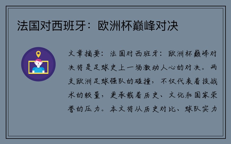 法国对西班牙：欧洲杯巅峰对决
