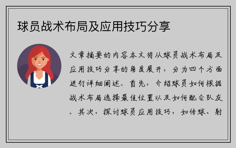 球员战术布局及应用技巧分享