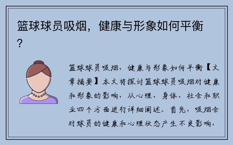 篮球球员吸烟，健康与形象如何平衡？