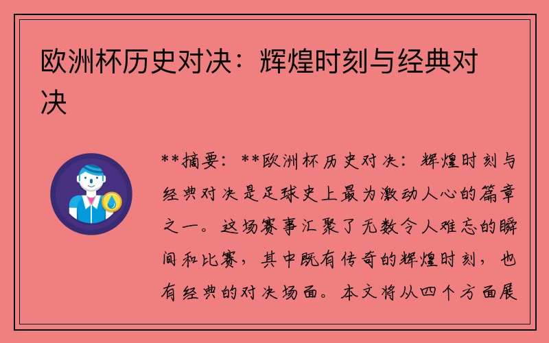 欧洲杯历史对决：辉煌时刻与经典对决