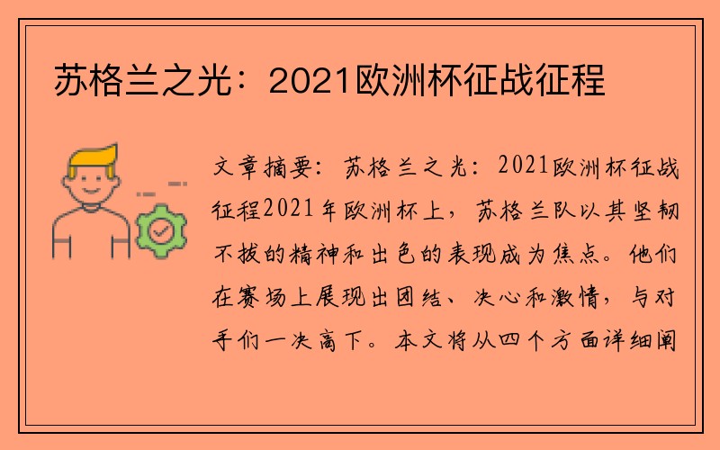 苏格兰之光：2021欧洲杯征战征程
