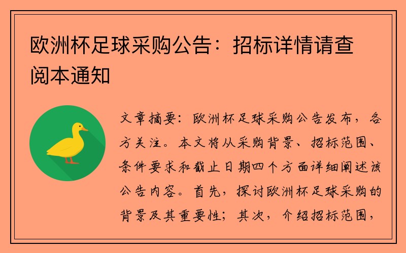 欧洲杯足球采购公告：招标详情请查阅本通知