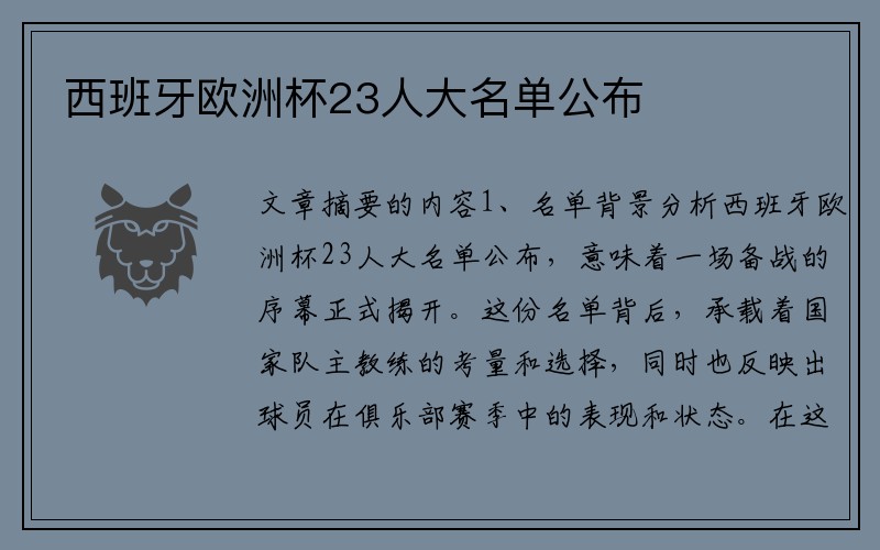 西班牙欧洲杯23人大名单公布