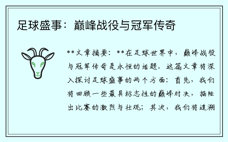足球盛事：巅峰战役与冠军传奇