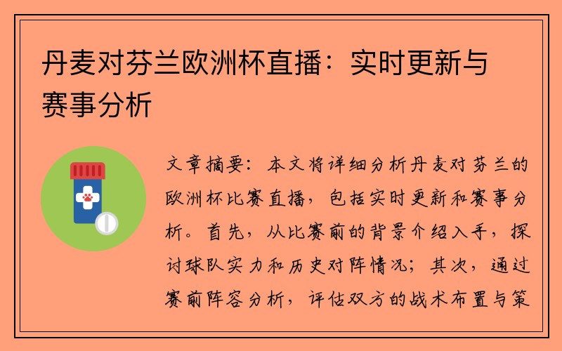 丹麦对芬兰欧洲杯直播：实时更新与赛事分析