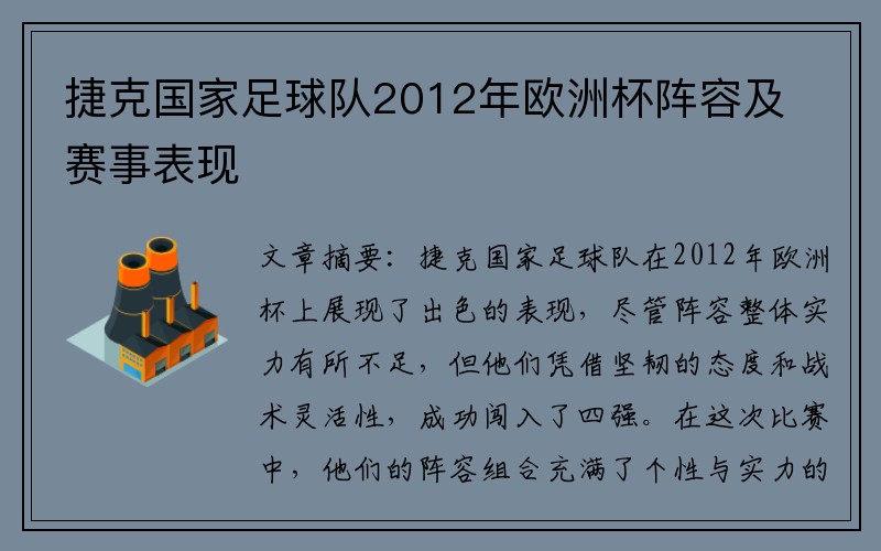 捷克国家足球队2012年欧洲杯阵容及赛事表现