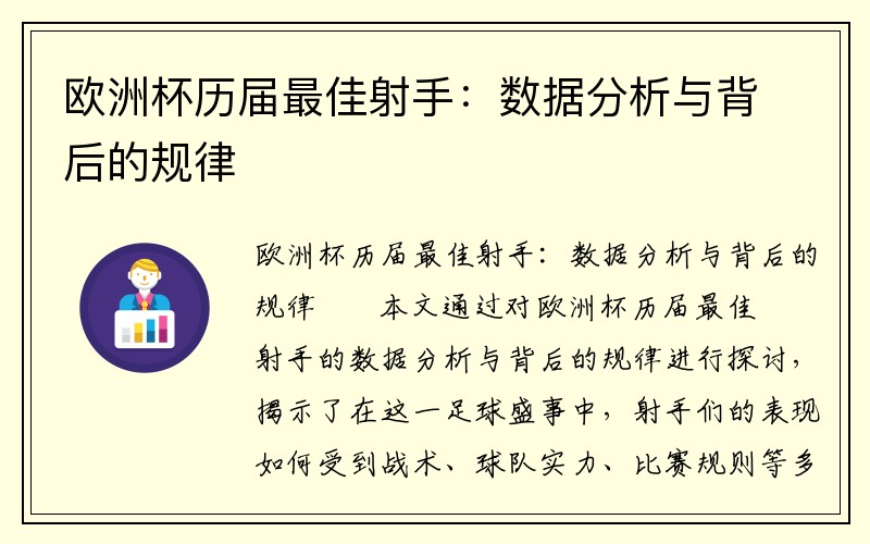 欧洲杯历届最佳射手：数据分析与背后的规律