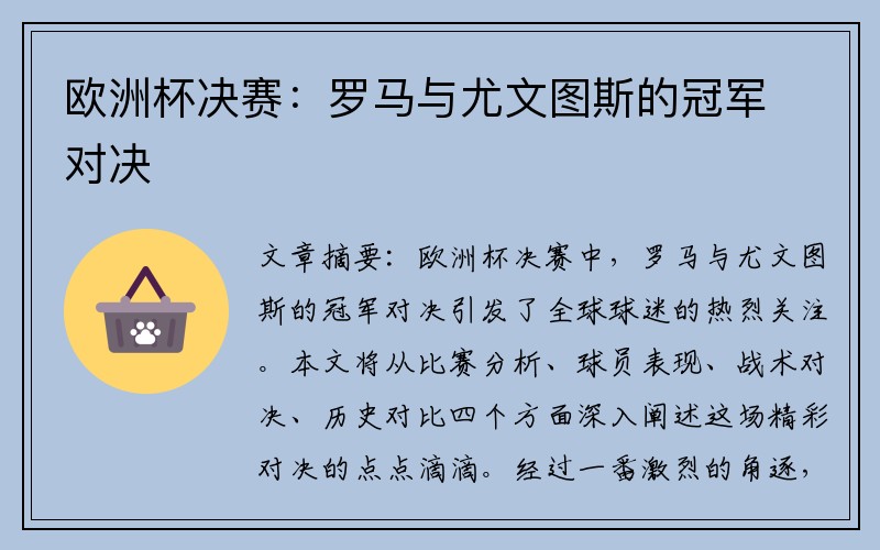 欧洲杯决赛：罗马与尤文图斯的冠军对决