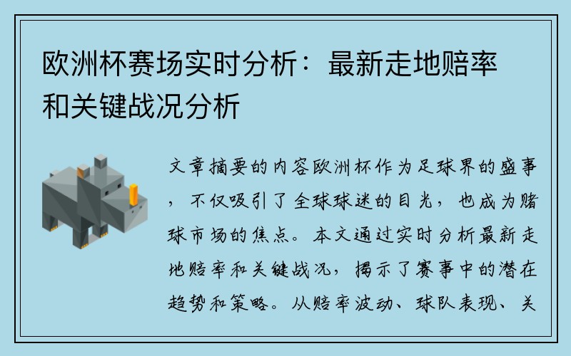 欧洲杯赛场实时分析：最新走地赔率和关键战况分析