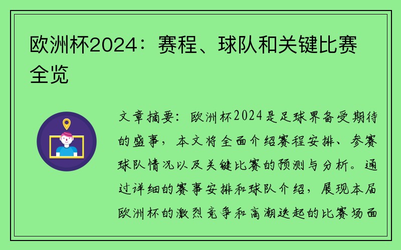 欧洲杯2024：赛程、球队和关键比赛全览