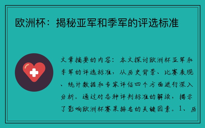 欧洲杯：揭秘亚军和季军的评选标准