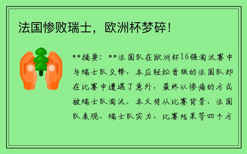 法国惨败瑞士，欧洲杯梦碎！