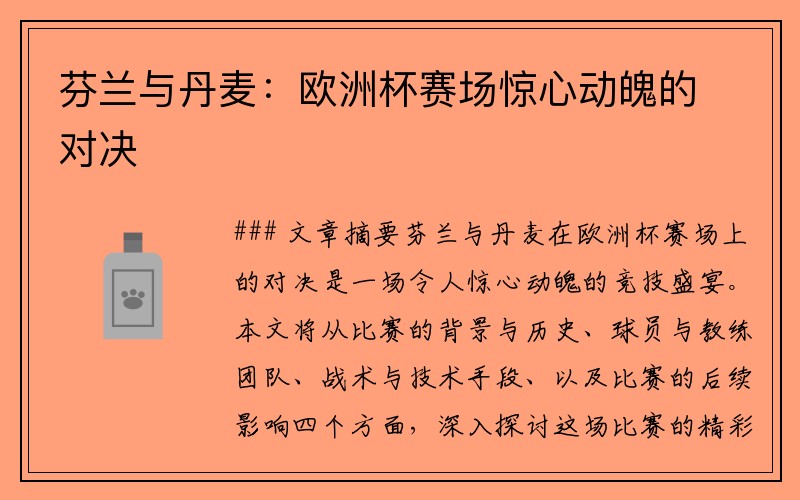 芬兰与丹麦：欧洲杯赛场惊心动魄的对决