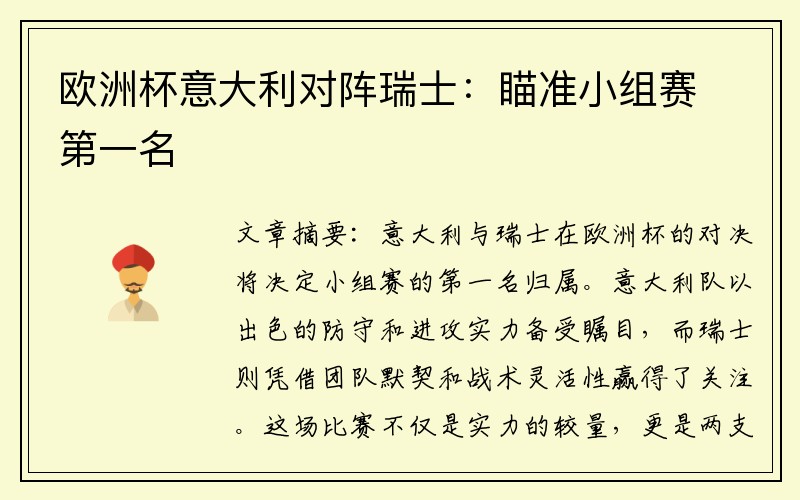 欧洲杯意大利对阵瑞士：瞄准小组赛第一名