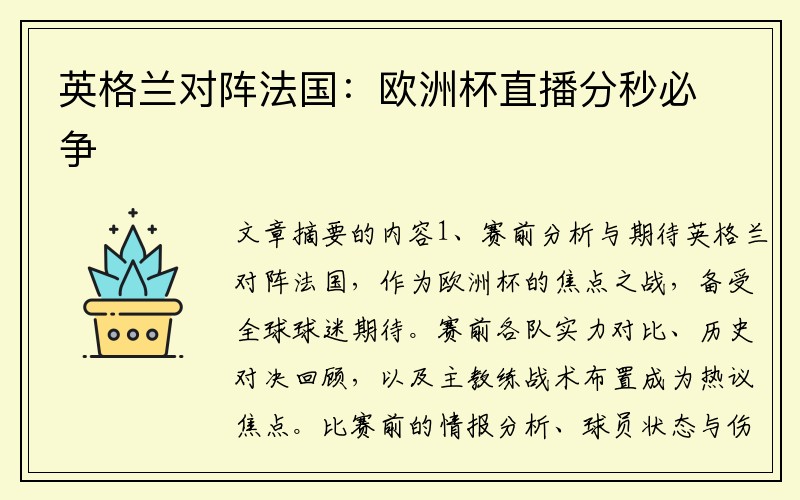 英格兰对阵法国：欧洲杯直播分秒必争